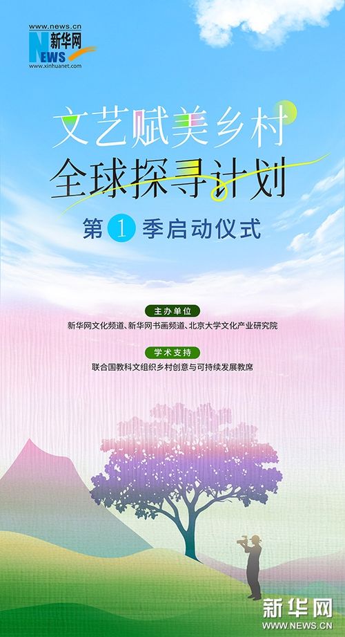 文藝賦能，鄉村煥新 新華網與北大共啟全球探尋計劃