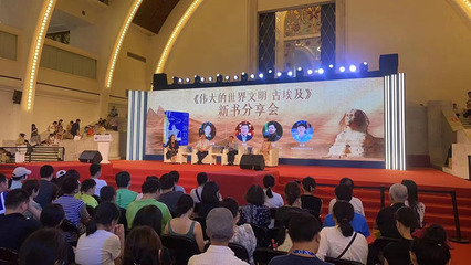 當新書首發遇上火爆大展 《偉大的世界文明 古埃及》新書發布暨分享活動在上海舉辦